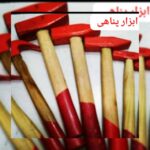 ابزار فروشی پناهی | ابزارآلات صنعتی و ساختمانی در تهران