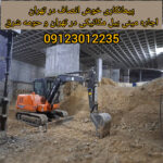 اجاره مینی بیل مکانیکی در تهران | خاکبرداری و گودبرداری در تهران