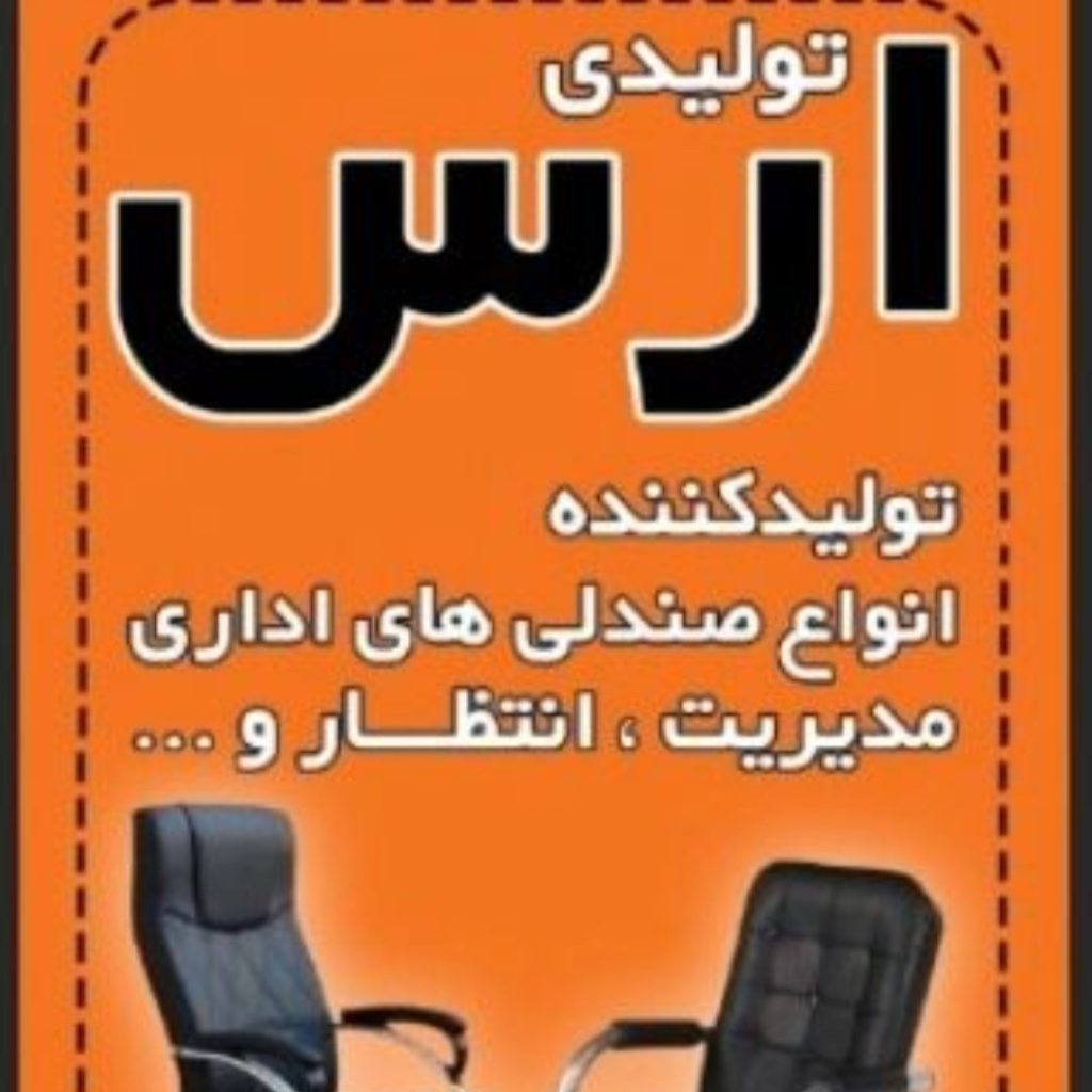 تولید صندلی اداری ارس در صالحیه