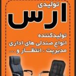 تولید صندلی اداری ارس در صالحیه