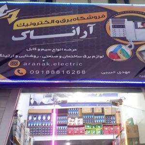  فروشگاه برق و الکترونیک آراناک در کامیاران