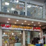 فروشگاه محمد آذری | آجیل و خشکبار نمونه آستانه اشرفیه