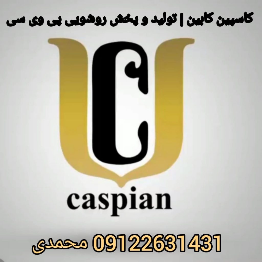 کاسپین کابین | تولید روشویی پی وی سی در تهران