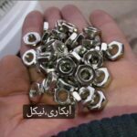 آبکاری گردون رضایی | آبکاری فلزات در تهران