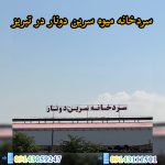سردخانه میوه سرین دونار در تبریز