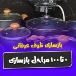 بازسازی ظروف تهران عرفانی 💯 بازسازی ظروف در پیروزی تهران