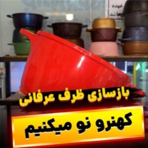 بازسازی ظروف تهران عرفانی ð¯ بازسازی ظروف در پیروزی تهران