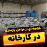 بازسازی ظروف تهران عرفانی 💯 بازسازی ظروف در پیروزی تهران