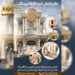 معماری اصولی | طراحی نما و دکوراسیون داخلی در تبریز