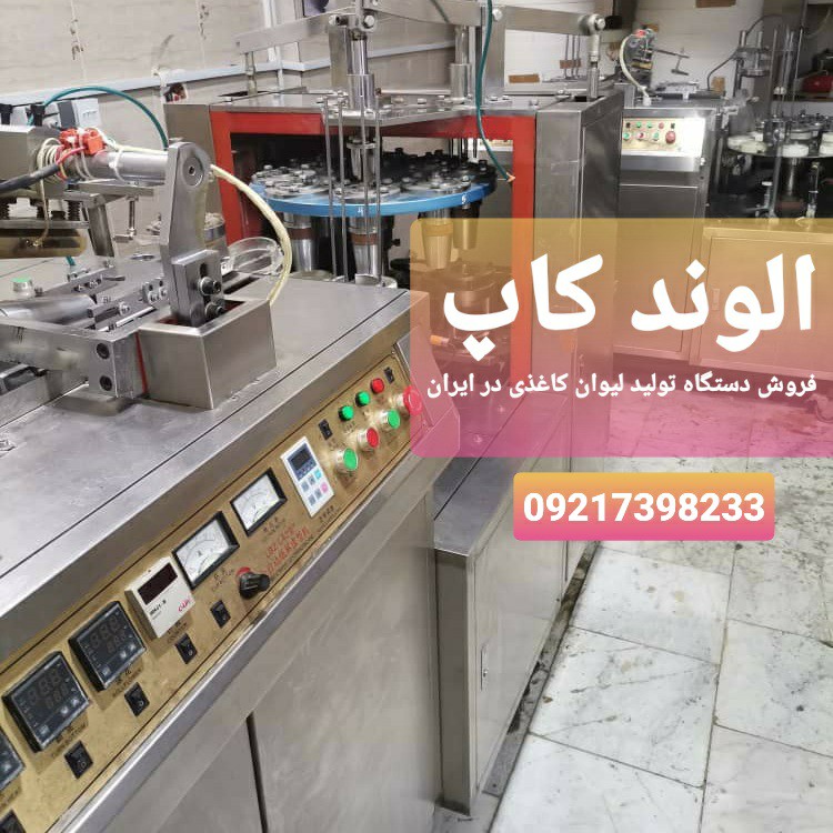 الوند کاپ | فروش دستگاه تولید لیوان کاغذی در ایران
