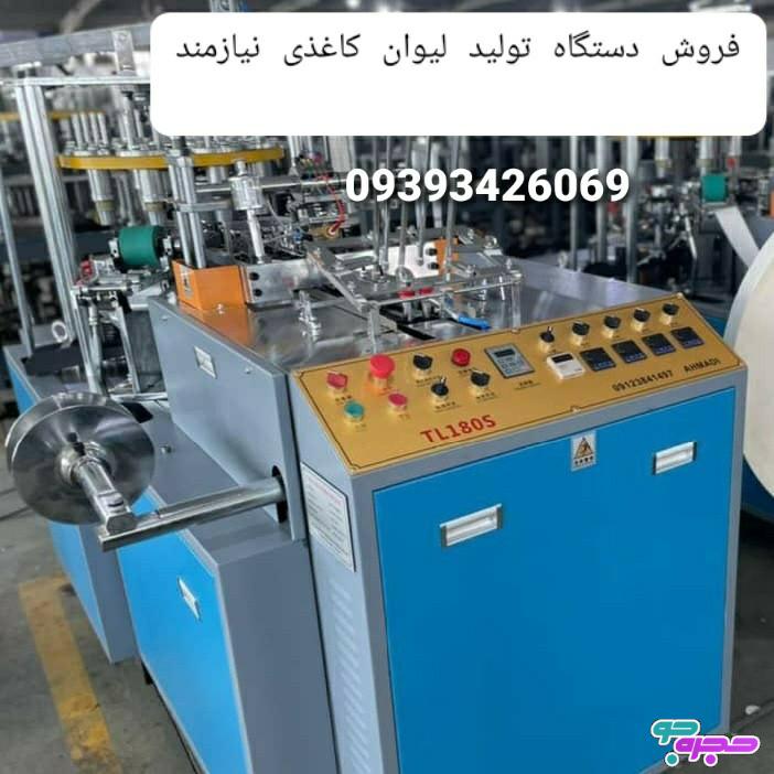 فروش دستگاه تولید لیوان کاغذی نیازمند در مشهد