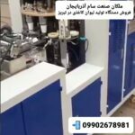فروش دستگاه لیوان کاغذی ملکان صنعت سام آذربایجان