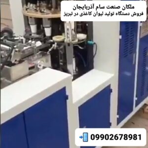 ملکان صنعت سام آذربایجان | فروش دستگاه تولید لیوان کاغذی در تبریز