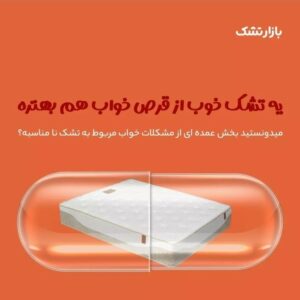 بازار تشک یزد | تولید تشک و کالای خواب در یزد