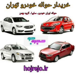 خریدار حواله خودرو تهران | خرید و فروش حواله ماشین