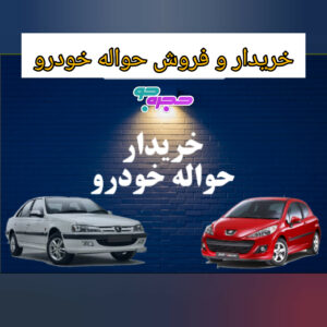 خریدار حواله خودرو تهران | خرید و فروش حواله ماشین