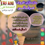 بازسازی ظروف تهران عرفانی 💯 بازسازی ظروف در پیروزی تهران
