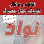 نواد پلاست | تولید و پخش ظروف یکبار مصرف در تبریز