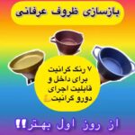 بازسازی ظروف تهران عرفانی 💯 بازسازی ظروف در پیروزی تهران