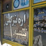 خدمات اره تیز کنی پیشتاز | فروش و تعمیرات اره تیزکنی و دستگاه جوش در بهارستان