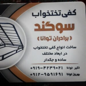 تولیدی کفی تختخواب سوگند در تهران