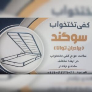 تولیدی کفی تختخواب سوگند | کفی تخت فلزی در تهران