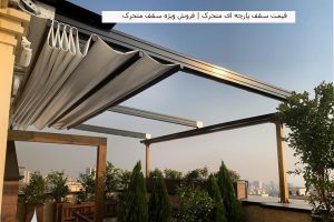 تولید سقف متحرک و سایبان برقی کنوپی در تهران
