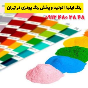 رنگ ایلیا | تولید و پخش رنگ پودری در تهران