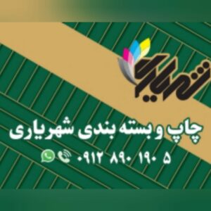 چاپ و بسته بندی شهریاری در تهران