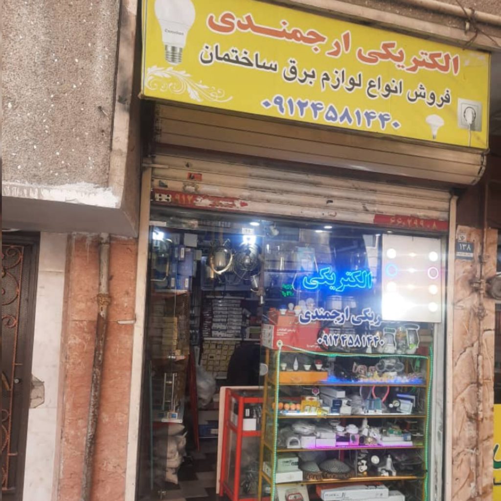 الکتریکی ارجمندی | تکنسین برق در تهران