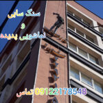 خدمات سنگسابی و نماشویی پدیده در تهران