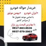 خرید حواله خودرو در تهران | بالاترین قیمت حواله ماشین در تهران