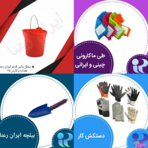ایران رعنا | تولید لوازم نظافتی و ساختمانی در تهران