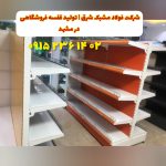 شرکت فولاد مشبک شرق | تولید قفسه فروشگاهی در مشهد