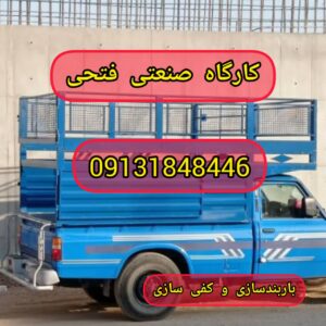 کارگاه صنعتی فتحی | باربندسازی و اتاقسازی در شهرکرد