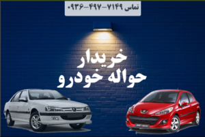 خرید و فروش حواله ماشین | تیم تخصصی رضایی خودرو