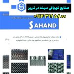 صنایع توربافی سهند | تولید توری نوار نقاله صنعتی در تبریز