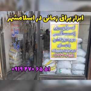 فروشگاه ابزار یراق زمانی | لوازم آهنگری و نجاری در اسلامشهر