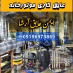 عایق الاستومری موتورخانه فرمانیه تهران ✅️ عایق کاری موتورخانه در تهران