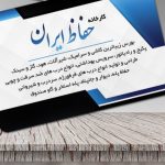 کارخانه حفاظ ایران | تولید محصولات حفاظتی و ساختمانی در خمینی شهر