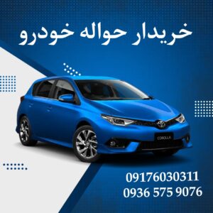 خرید و فروش حواله ماشین در تهران | بالاترین قیمت حواله خودرو