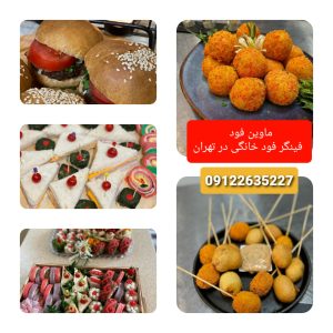 ماوین فود | فینگر فود خانگی در تهران
