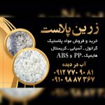 زرین پلاست | تولید و تامین مواد پلیمری در شهر ری