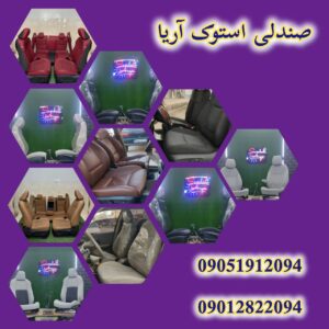 آریا استوک | صندلی استوک اروپایی در خرم آباد