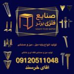 تولید پایه فلزی مبل در تهران 💯 صنایع فلزی برتر 🪑 خرید میز و صندلی کافه ای در چهاردانگه