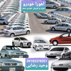 اهورا خودرو | خرید و فروش خودرو صفر در کرمانشاه