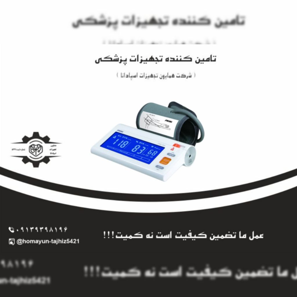 همایون تجهیزات اسپادانا | تجهیزات پزشکی در اصفهان