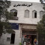 آموزشگاه فنی حرفه ای عامری | کامپیوتر, صنعت چاپ و روزنامه نگاری در مشهد