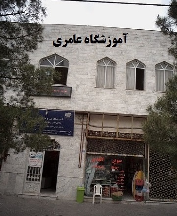 آموزشگاه فنی حرفه ای عامری | کامپیوتر, صنعت چاپ و روزنامه نگاری در مشهد