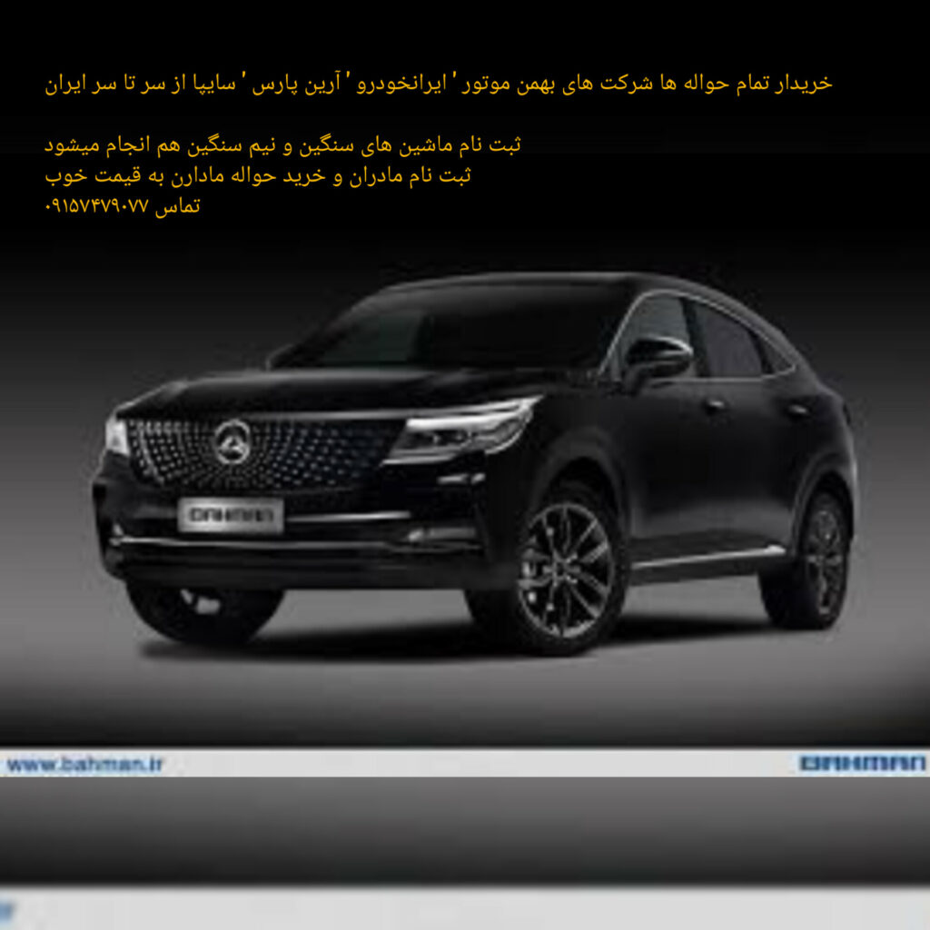 خرید و فروش حواله ماشین در نیکشهر  | تیم تخصصی بلوچ